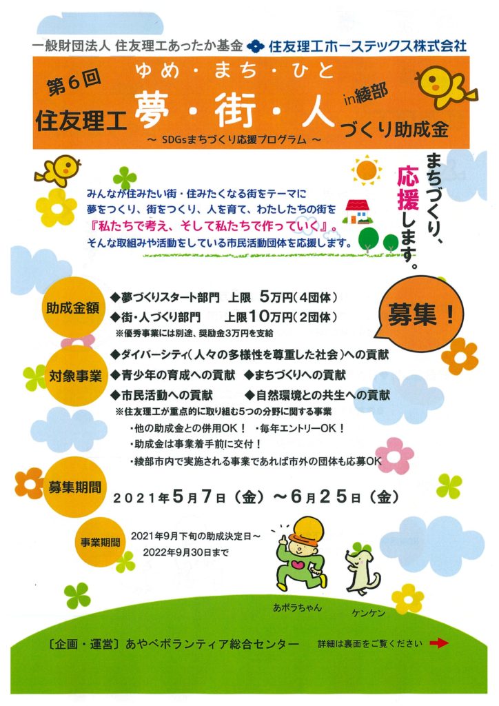 助成金 第6回 住友理工 夢 街 人づくり助成金 In 綾部 募集期間 21 5 7 6 25 ボラセン あやべボランティア総合センター 助成金 第6回 住友理工 夢 街 人づくり助成金 In 綾部 募集期間 21 5 7 6 25 ボラセン あやべボランティア総合センター
